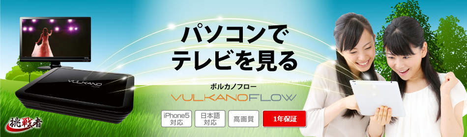 PCでTVを見るならVULKANO FLOW（ボルカノフロー）　iPhone5対応　日本語対応　高画質　文字くっきり