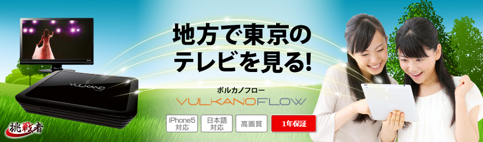 Aj̒niP鋭IiPhoneAiPadAAndroid Ή VULKANO FLOWi{Jmt[j