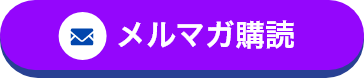 メルマガ購読