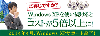特集016［Windows XPサポート終了］ コストを抑えて新しいOSへ簡単移行