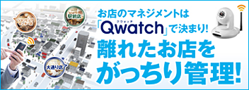 お店のマネジメントは「Qwatch」で決まり！