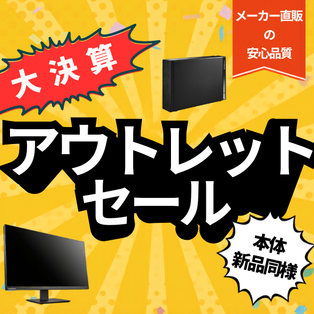 アウトレット・ユーズド品