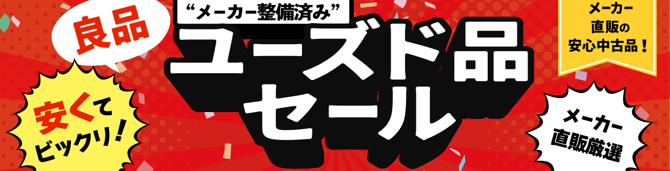 整備済み良品ユーズド品