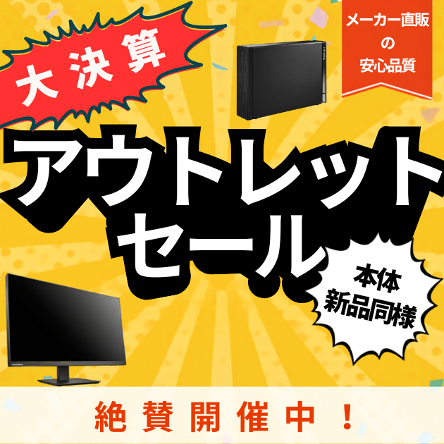 アウトレット品