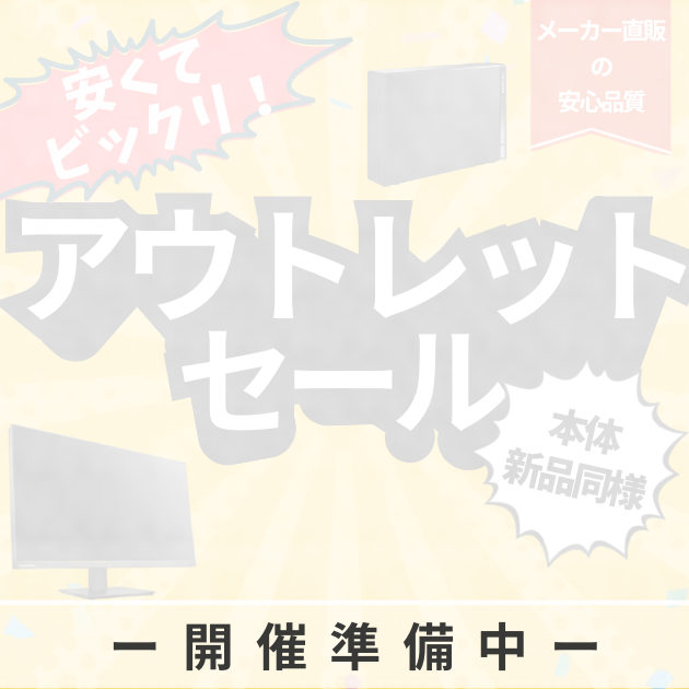 アウトレット品