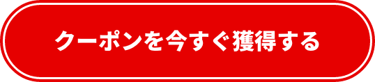 クーポンを今すぐ獲得する
