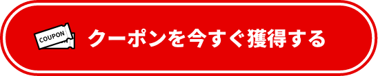 クーポンを今すぐ獲得する