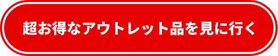超お得なアウトレット品を見に行く