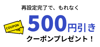 500円引きクーポン