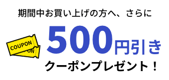 500円引きクーポン