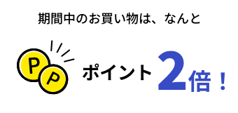ポイント2倍