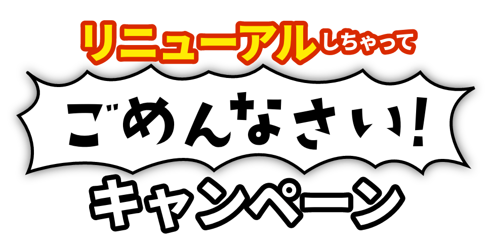 リニューアルしちゃってごめんなさい