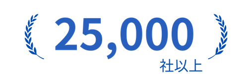 25,000社突破