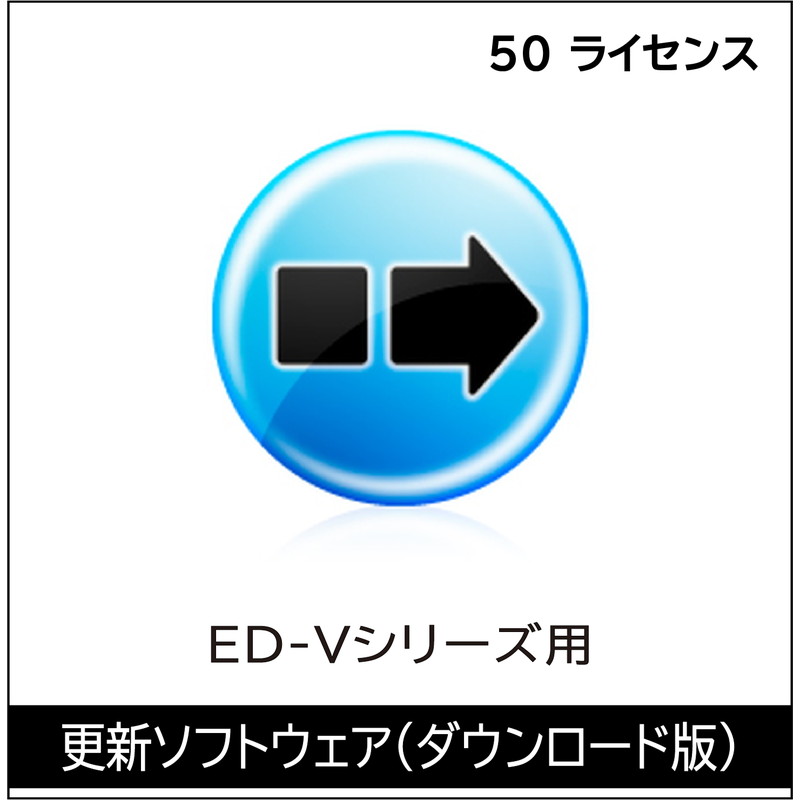 ED-VL50 50ライセンス（DL版）