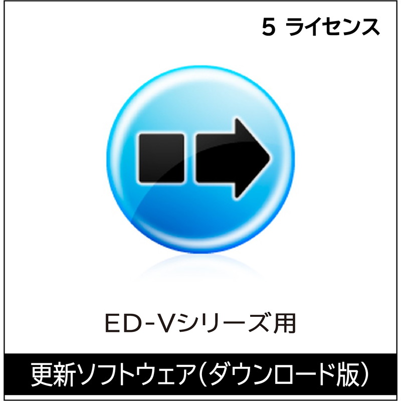 ED-VL5 5ライセンス（DL版）