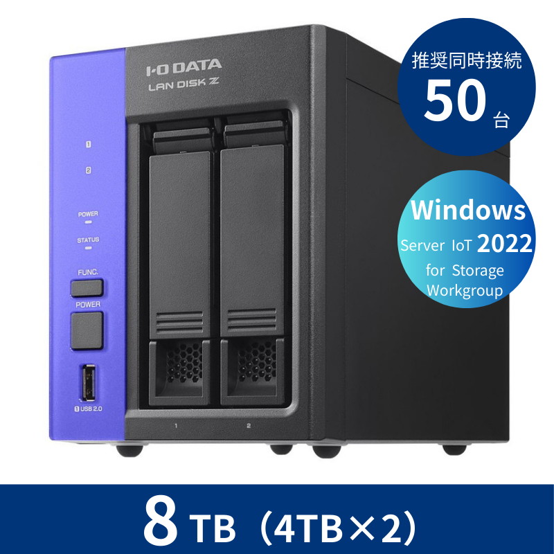 HDL2-Z22WATB08/8TB 推奨同時接続台数~50台 2ドライブNAS(4TB×2)