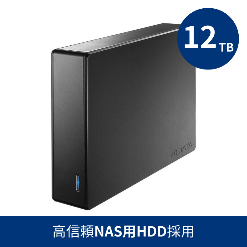 HDJA-UTN12B／12TB 高信頼NAS用HDD採用 法人向け外付けハードディスク