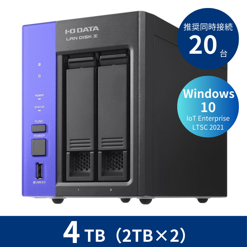 HDL2-Z10ATB04/4TB 推奨同時接続台数~20台 2ドライブNAS(2TB×2)
