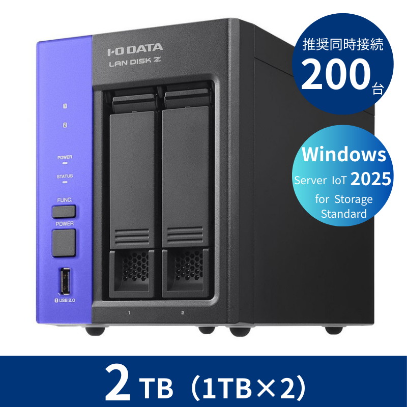 HDL2-Z25SATB02／2TB 推奨同時接続台数～200台 2ドライブNAS（1TB×2）