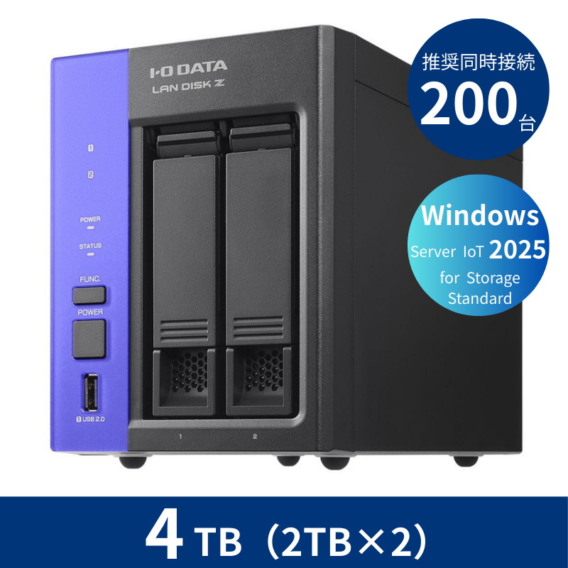 HDL2-Z25SATB04／4TB 推奨同時接続台数～200台 2ドライブNAS（2TB×2）