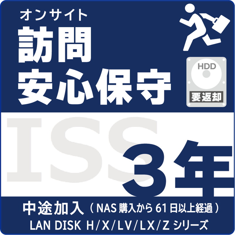 ISS-NHA-PR3／NAS用訪問安心保守サービス（オンサイト）保守3年 AFTER加入