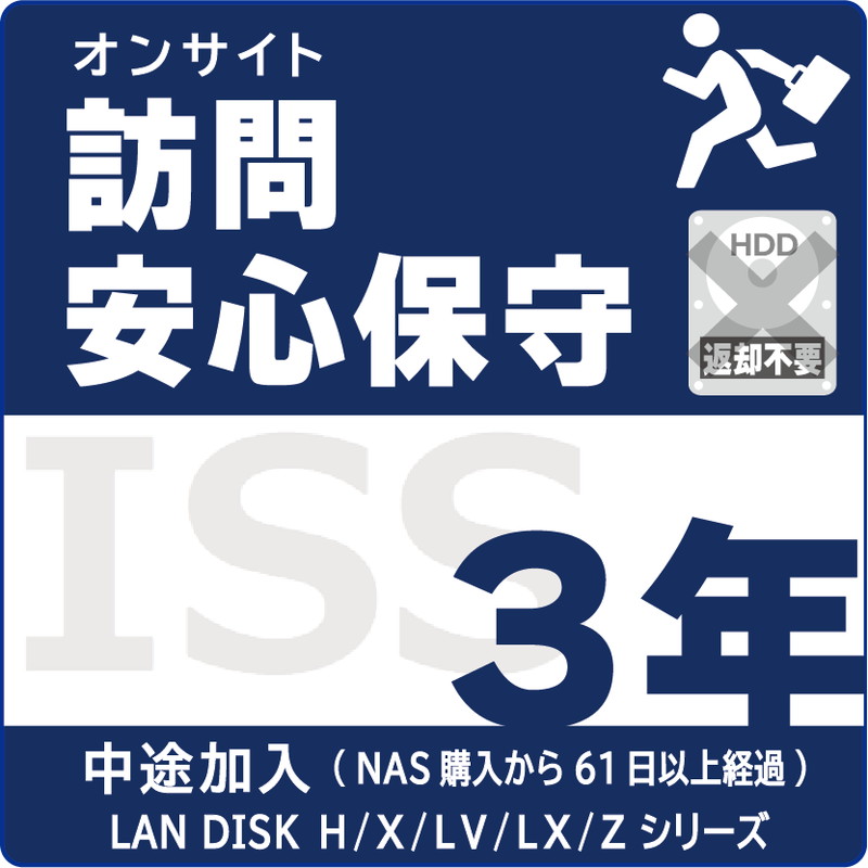 ISS-NHA-PO3／NAS用訪問安心保守サービス（オンサイト）保守3年 AFTER加入