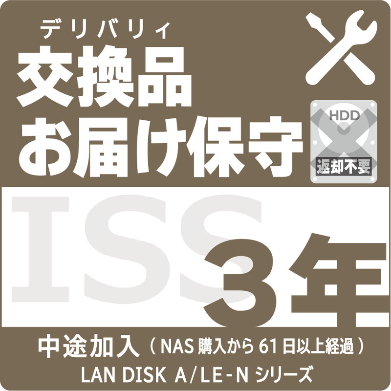ISS-NLA-SO3／NAS用交換品お届け（デリバリィ）保守3年 AFTER加入