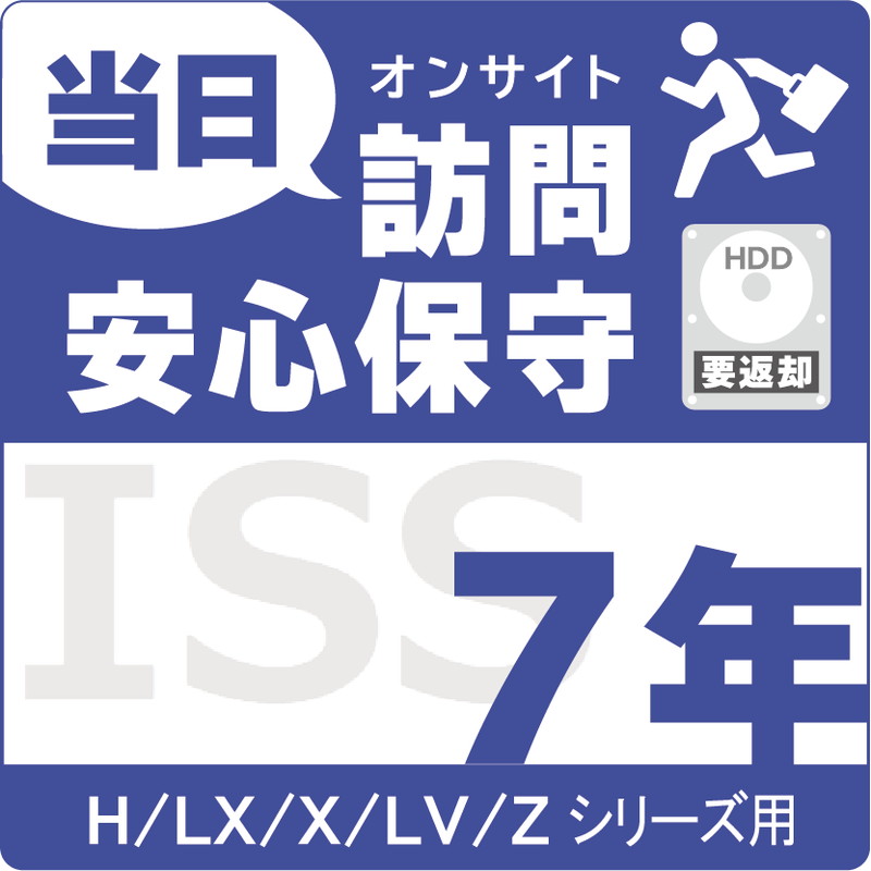 ISS-NHI-UL7／NAS用当日訪問安心保守サービス（オンサイト）保守7年