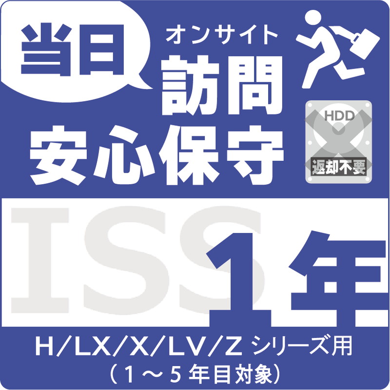 ISS-NHI-UO15F／NAS用当日訪問安心保守サービス（オンサイト）保守1年更新