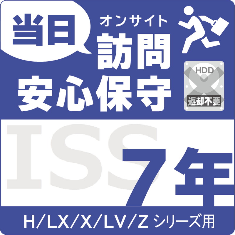 ISS-NHI-UO7／NAS用当日訪問安心保守サービス（オンサイト）保守7年
