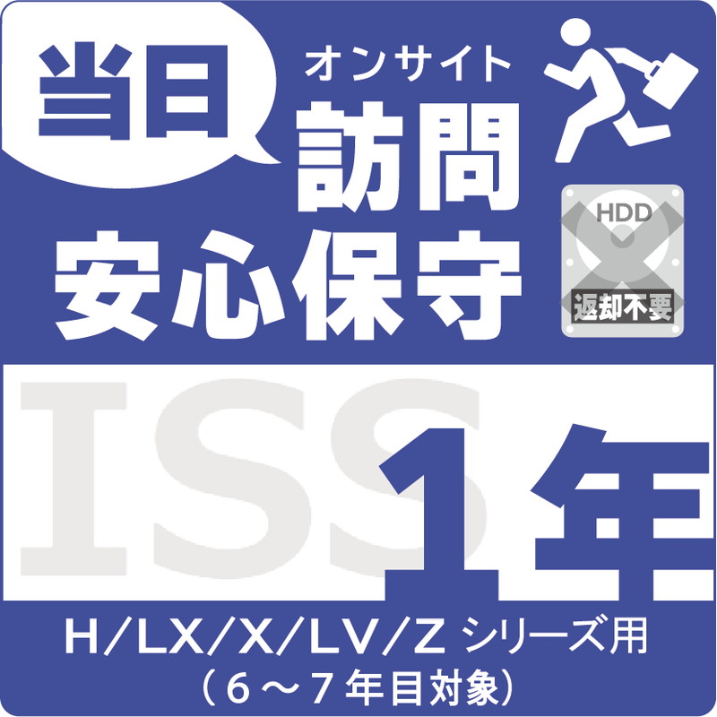 ISS-NHI-UOC／NAS用当日訪問安心保守サービス（オンサイト）保守1年更新（6～7年目用）