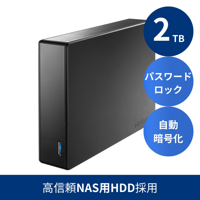 HDJA-SUTN2B プレミアムアウトレット／2TB セキュリティ機能搭載 高信頼NAS用HDD採用 法人向け外付けハードディスク