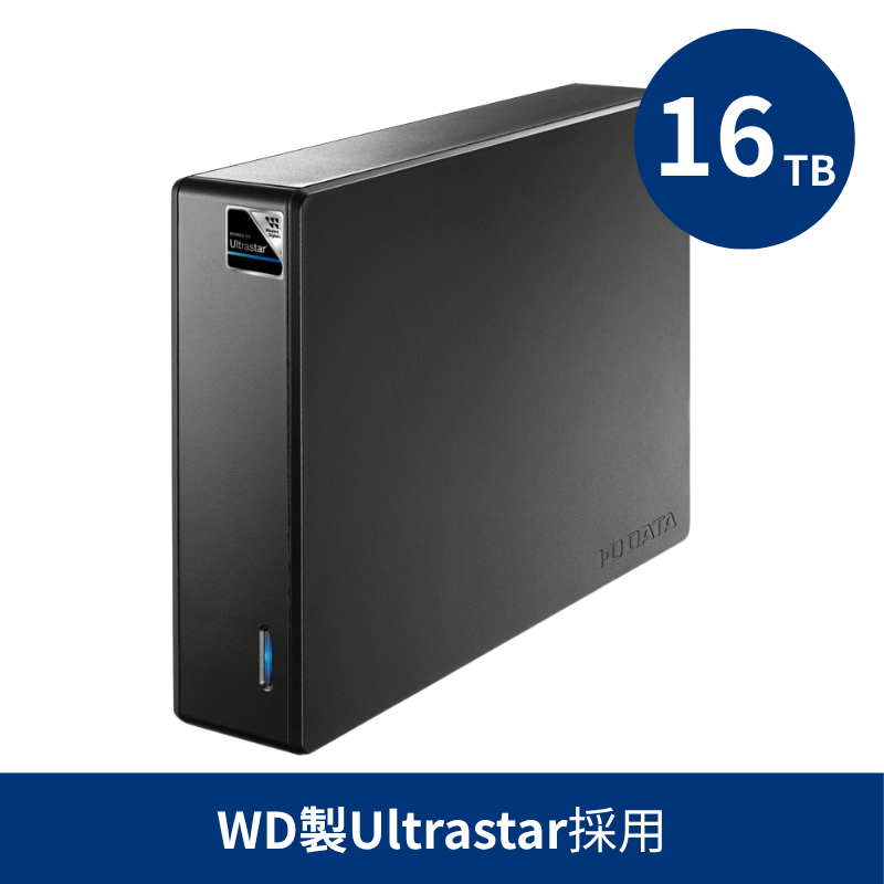 HDJA-UTU16／16TB WD製Ultrastar採用 法人向け外付けハードディスク