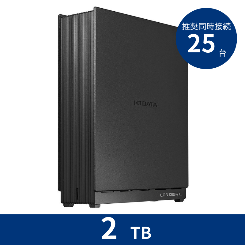 HDL1-LE02N/2TB 推奨同時接続台数~25台 1ドライブNAS