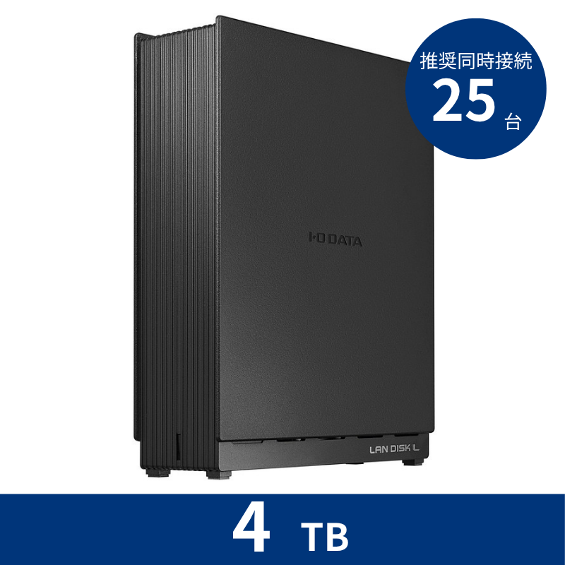 HDL1-LE04NB/4TB 推奨同時接続台数~25台 1ドライブNAS
