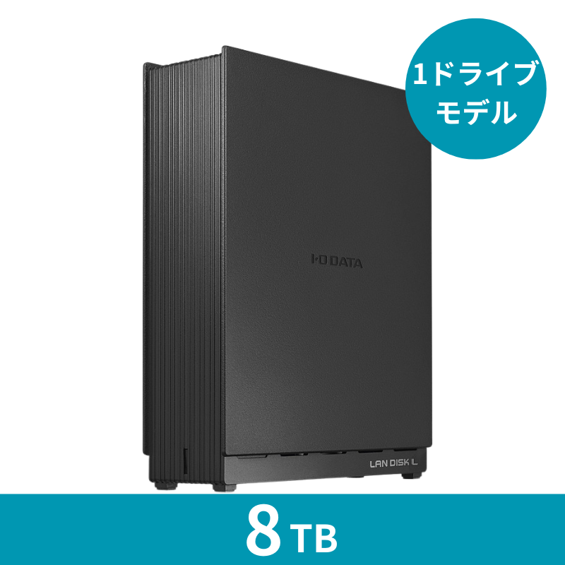 HDL1-LE08 プレミアムアウトレット/8TB 1ドライブNAS