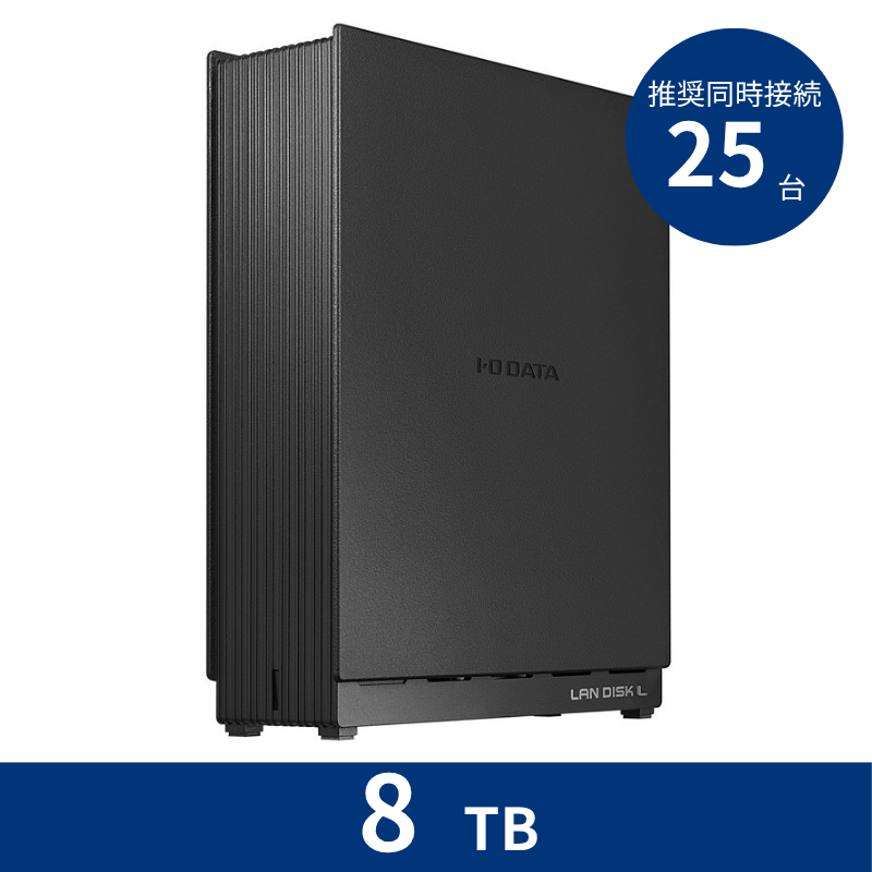 HDL1-LE08NB/8TB 推奨同時接続台数~25台 1ドライブNAS