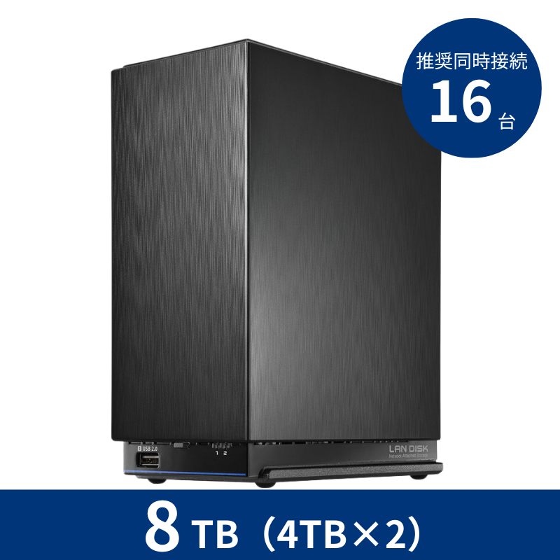 HDL2-AAX8WB プレミアムアウトレット/8TB 推奨同時接続台数~16台 2ドライブNAS
