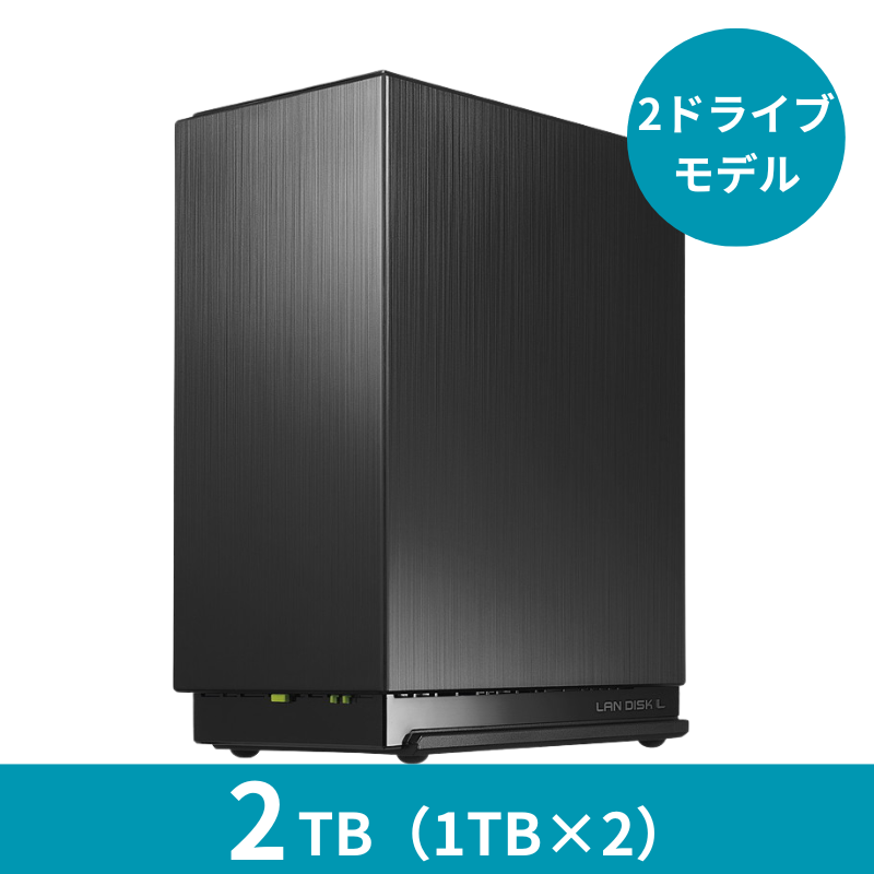 HDL2-LE02 プレミアムアウトレット/2TB 2ドライブNAS(1TB×2)
