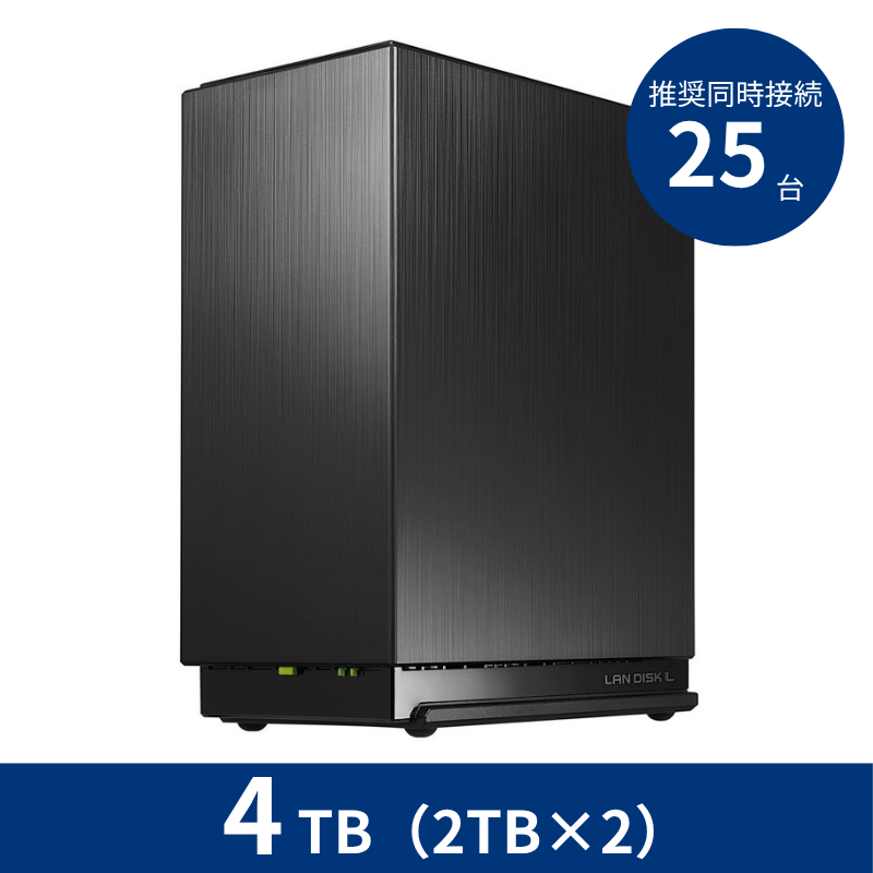 HDL2-LE04NB/4TB 推奨同時接続台数~25台 2ドライブNAS(2TB×2)