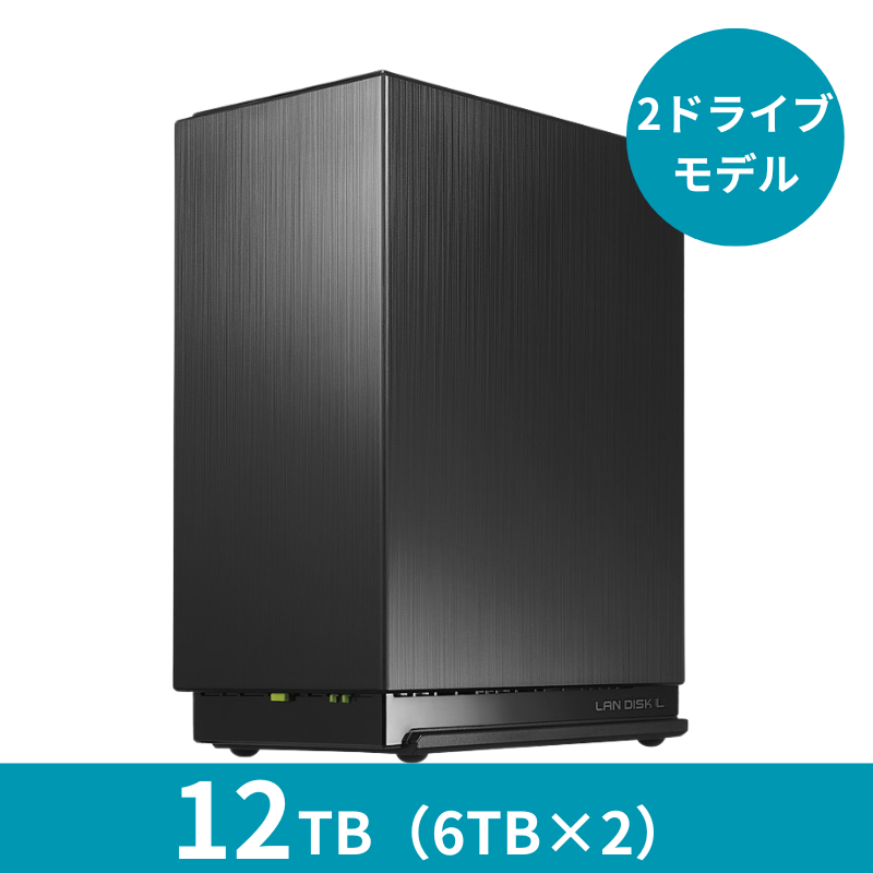 HDL2-LE12 プレミアムアウトレット/12TB 2ドライブNAS(6TB×2)