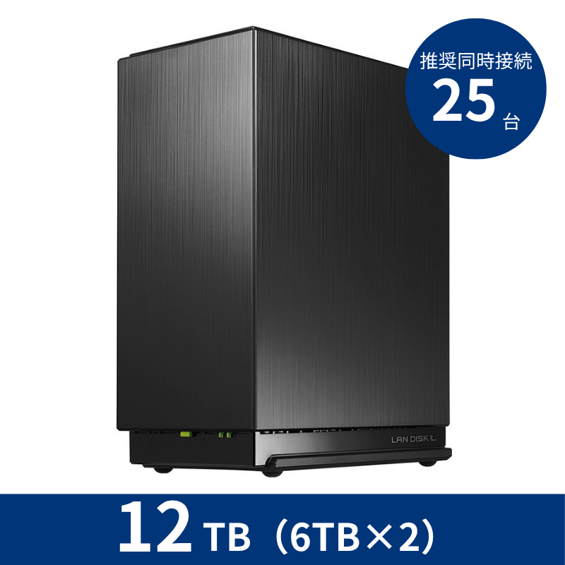 HDL2-LE12NB/12TB 推奨同時接続台数~25台 2ドライブNAS(6TB×2)