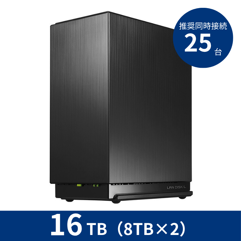 HDL2-LE16NB/16TB 推奨同時接続台数~25台 2ドライブNAS(8TB×2)