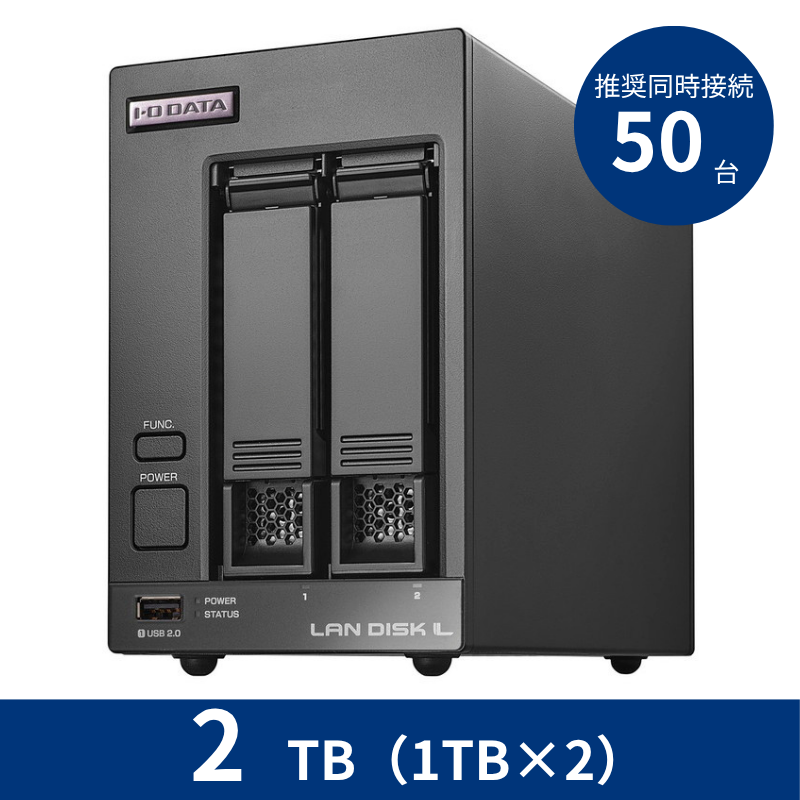 HDL2-LV02B/2TB 推奨同時接続台数~50台 2ドライブNAS(1TB×2)