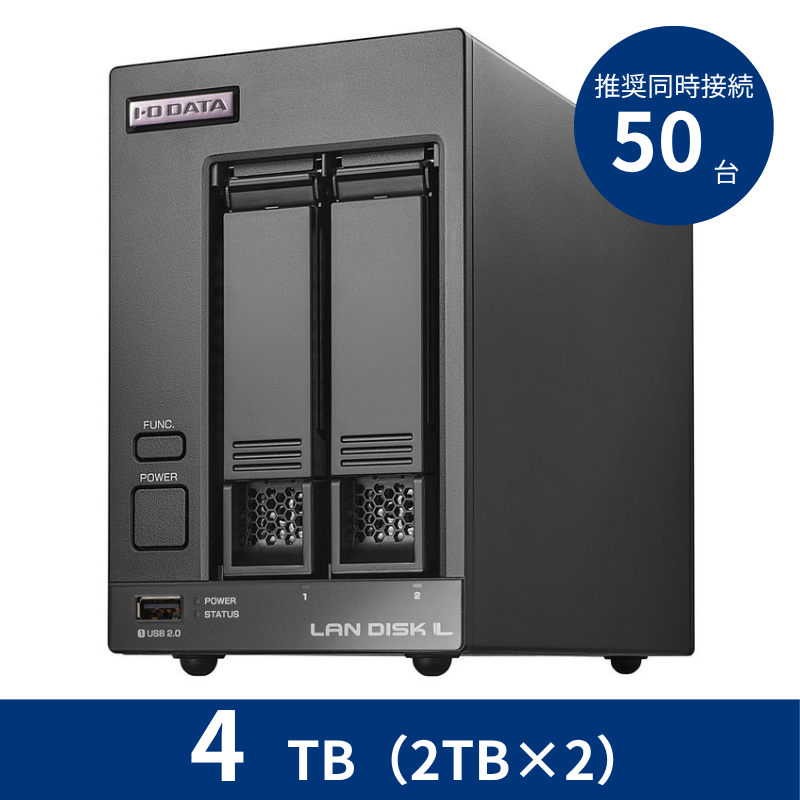 HDL2-LV04B/4TB 推奨同時接続台数~50台 2ドライブNAS(2TB×2)