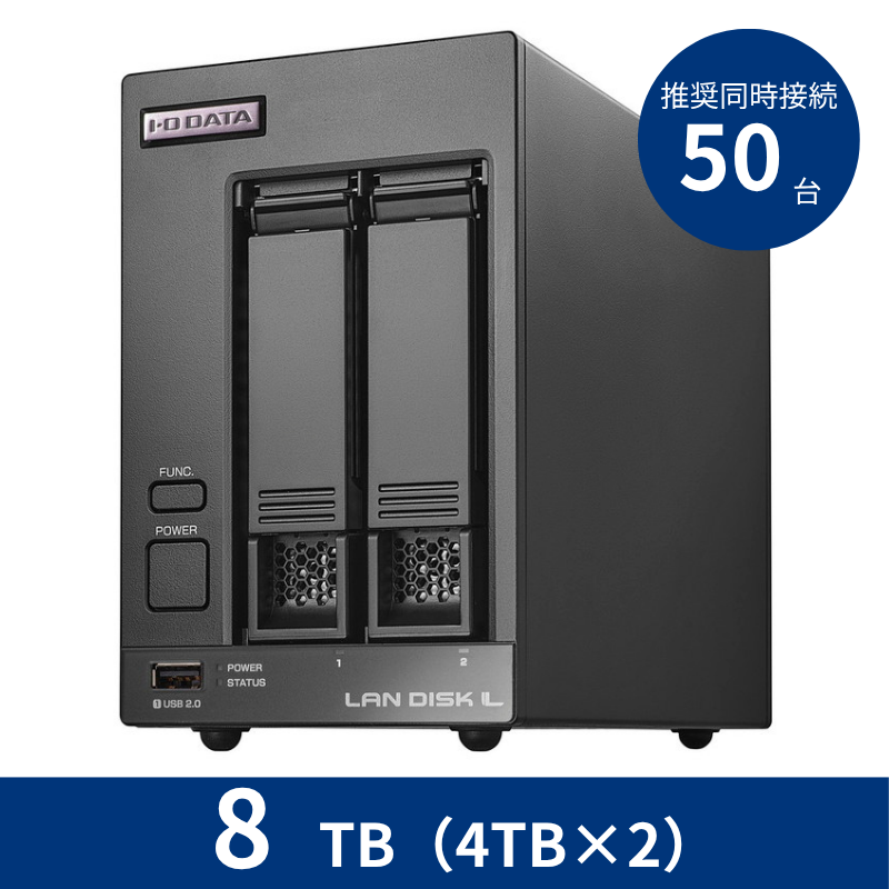 HDL2-LV08B/8TB 推奨同時接続台数~50台 2ドライブNAS(4TB×2)