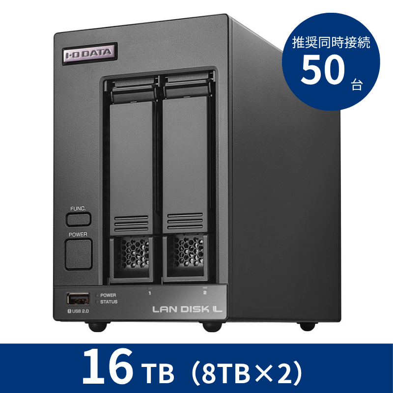 HDL2-LV16B/16TB 推奨同時接続台数~50台 2ドライブNAS(8TB×2)