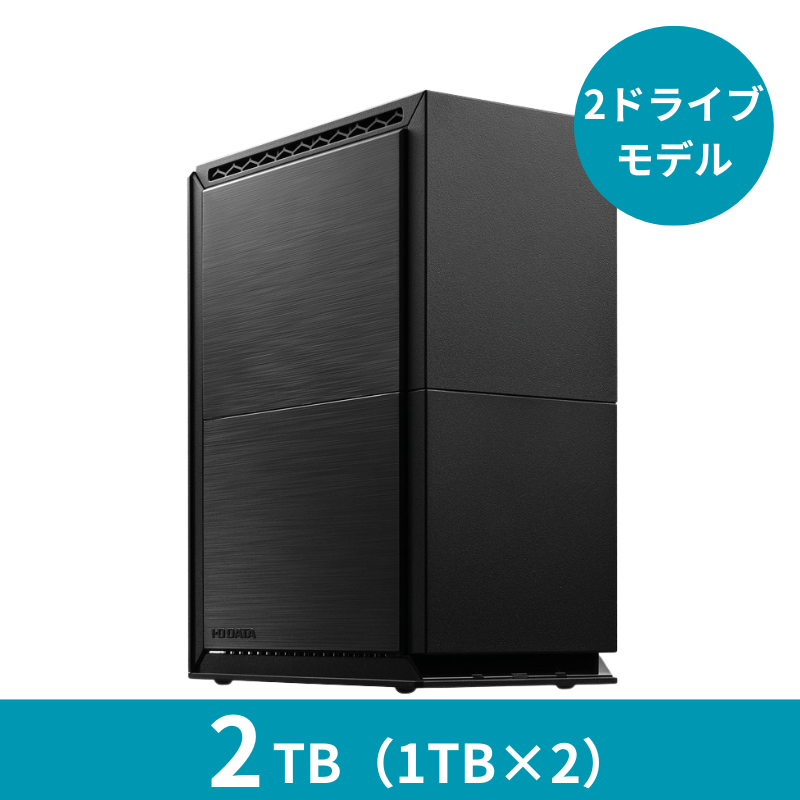 HDL2-TA2 プレミアムアウトレット/2TB 2ドライブNAS(1TB×2)