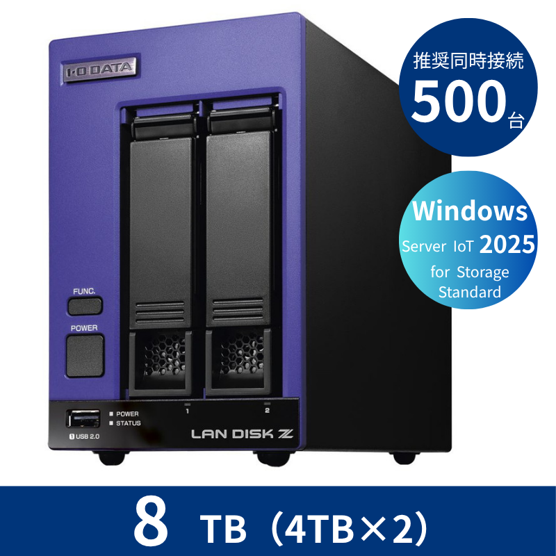 HDL2-Z25SI3B08B/8TB 推奨同時接続台数500台~ 2ドライブNAS(4TB×2)