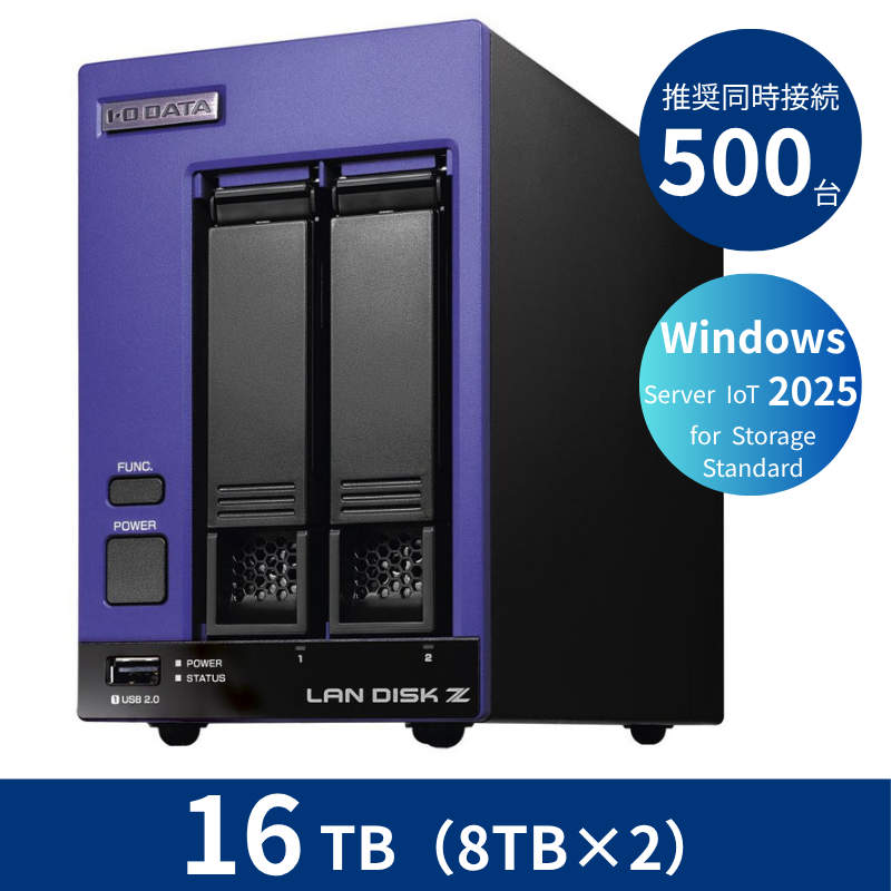 HDL2-Z25SI3B16B/16TB 推奨同時接続台数500台~ 2ドライブNAS(8TB×2)